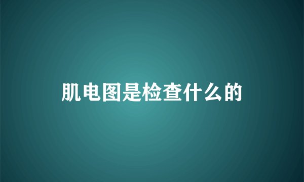 肌电图是检查什么的