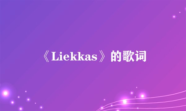 《Liekkas》的歌词