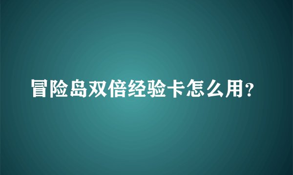 冒险岛双倍经验卡怎么用？