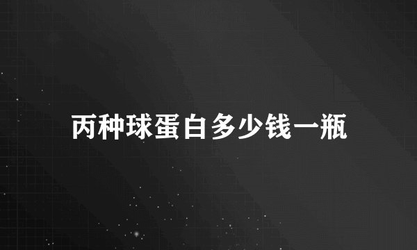丙种球蛋白多少钱一瓶