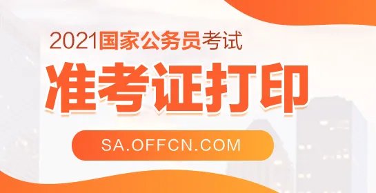 2021国考准考证下载入口_国家公务员考试准考证号查询