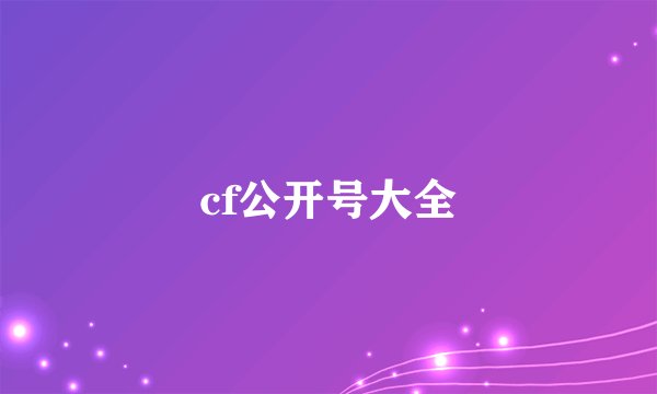 cf公开号大全