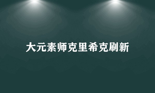 大元素师克里希克刷新