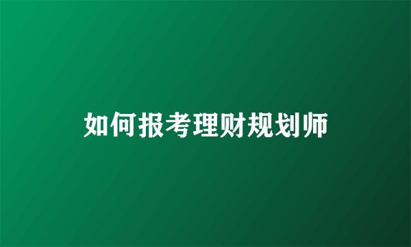 如何报考理财规划师