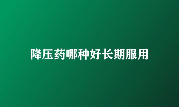 降压药哪种好长期服用