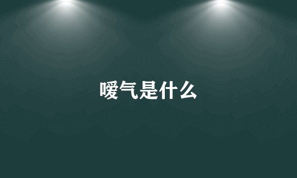 嗳气是什么