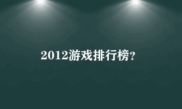 2012游戏排行榜？