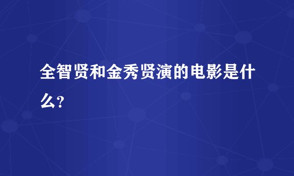 全智贤和金秀贤演的电影是什么？