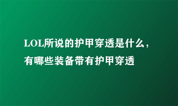LOL所说的护甲穿透是什么，有哪些装备带有护甲穿透