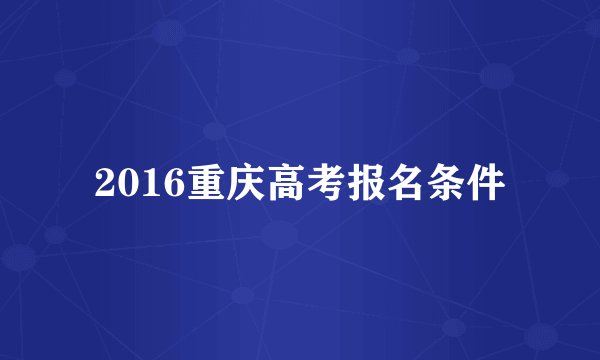 2016重庆高考报名条件