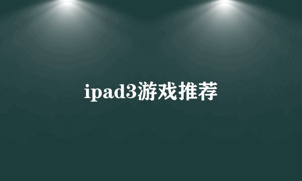 ipad3游戏推荐
