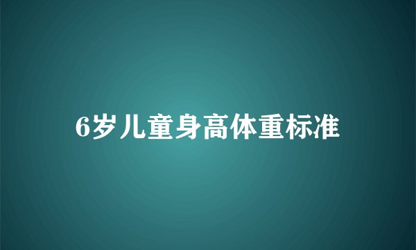 6岁儿童身高体重标准