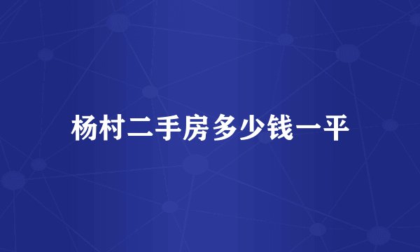 杨村二手房多少钱一平