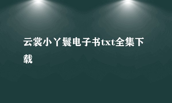 云裳小丫鬟电子书txt全集下载