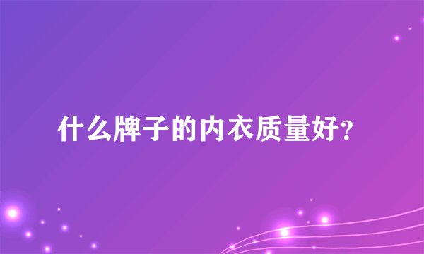 什么牌子的内衣质量好？