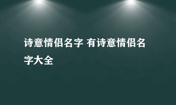 诗意情侣名字 有诗意情侣名字大全
