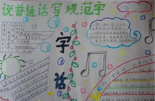 同讲普通话携手进小康手抄报图片简单又漂亮