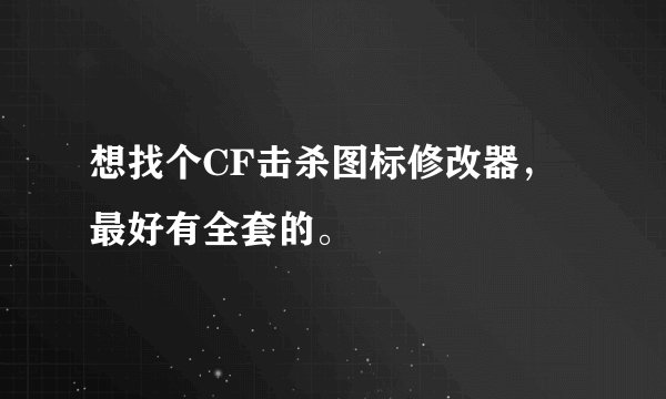 想找个CF击杀图标修改器，最好有全套的。