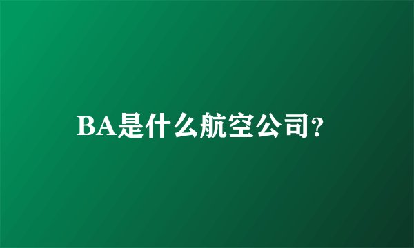 BA是什么航空公司？
