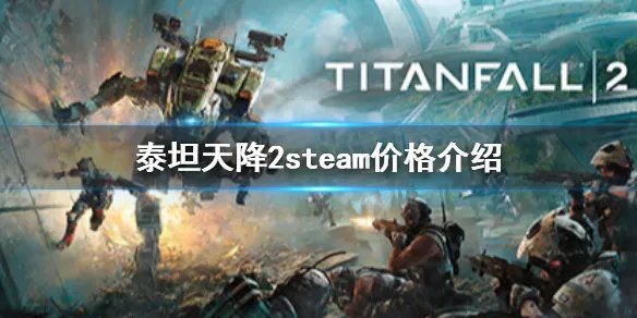 《泰坦陨落2》steam多少钱 steam价格介绍