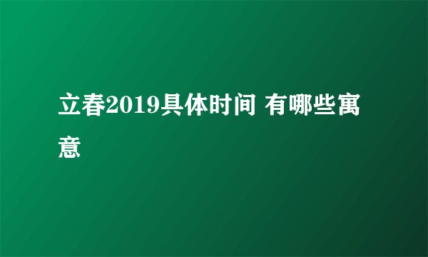 立春2019具体时间 有哪些寓意