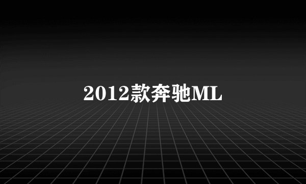 2012款奔驰ML