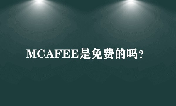 MCAFEE是免费的吗?