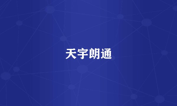 天宇朗通