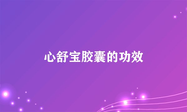 心舒宝胶囊的功效