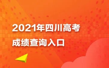 2021四川省高考成绩查询入口