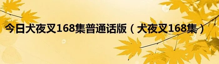 今日犬夜叉168集普通话版（犬夜叉168集）