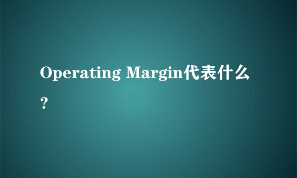 Operating Margin代表什么？