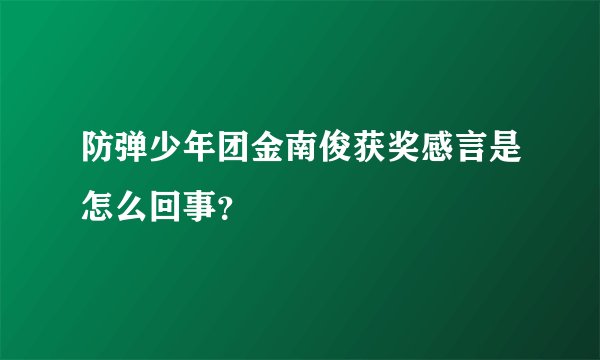 防弹少年团金南俊获奖感言是怎么回事？