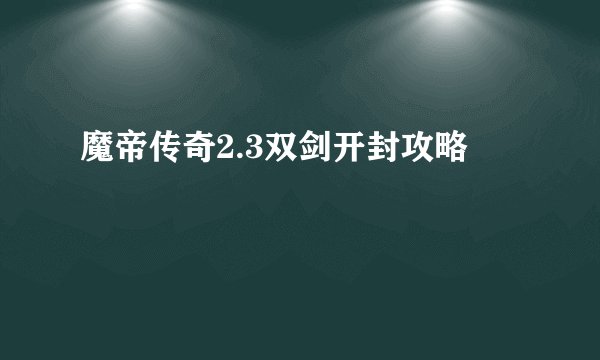 魔帝传奇2.3双剑开封攻略