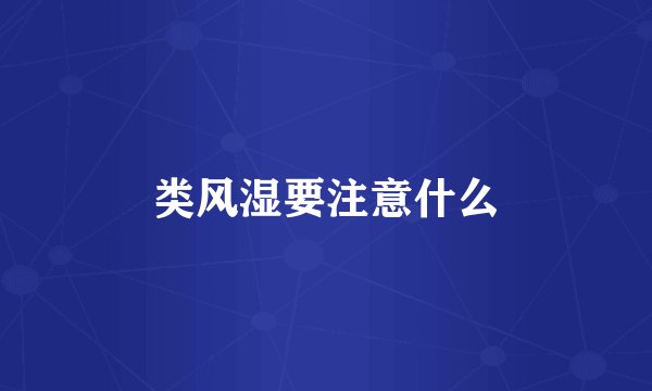 类风湿要注意什么