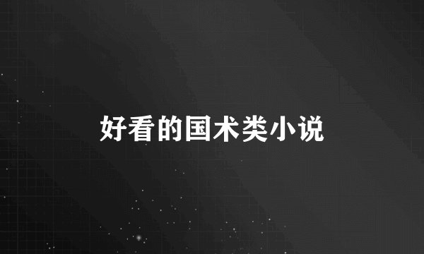 好看的国术类小说