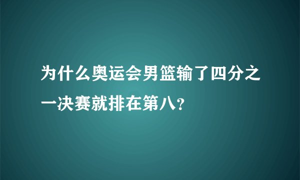 为什么奥运会男篮输了四分之一决赛就排在第八？