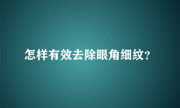 怎样有效去除眼角细纹？