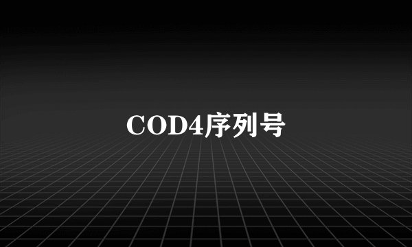 COD4序列号