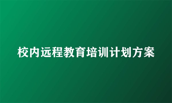 校内远程教育培训计划方案