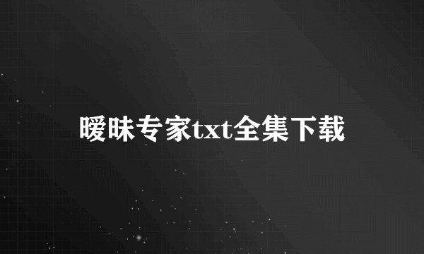 暧昧专家txt全集下载