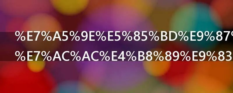 神兽金刚有第三部吗