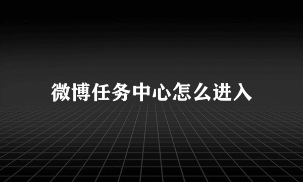 微博任务中心怎么进入