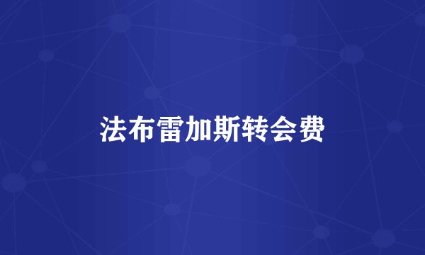 法布雷加斯转会费