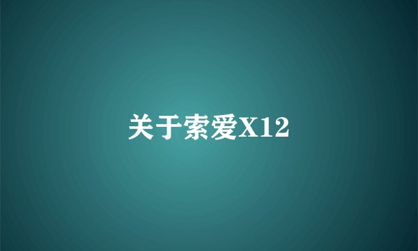 关于索爱X12