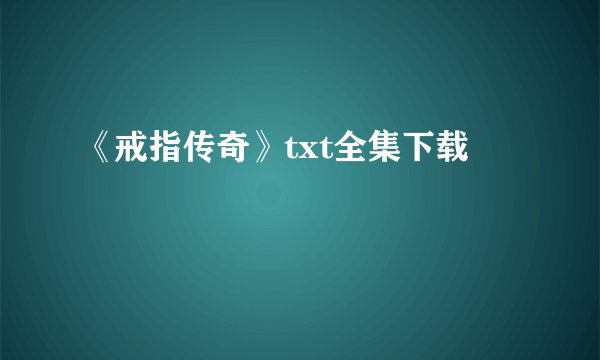 《戒指传奇》txt全集下载