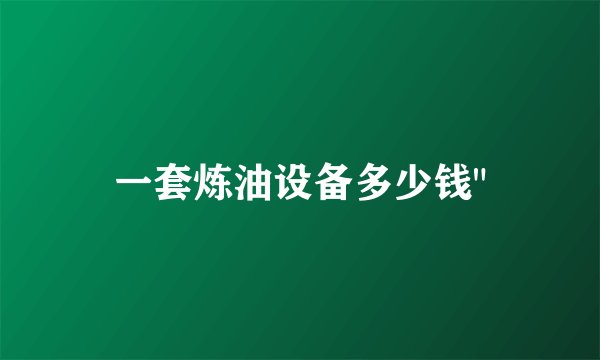 一套炼油设备多少钱