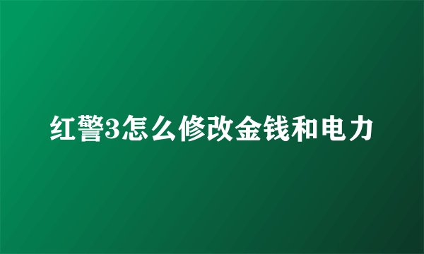 红警3怎么修改金钱和电力