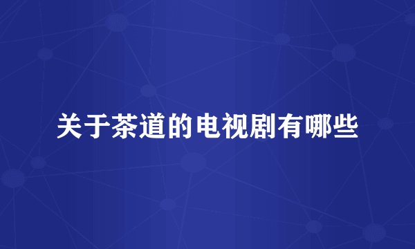 关于茶道的电视剧有哪些