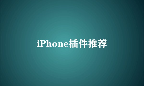 iPhone插件推荐